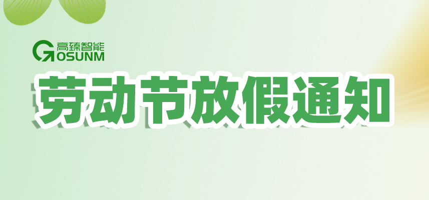 高臻智能|2026年五一劳动节放假通知安排