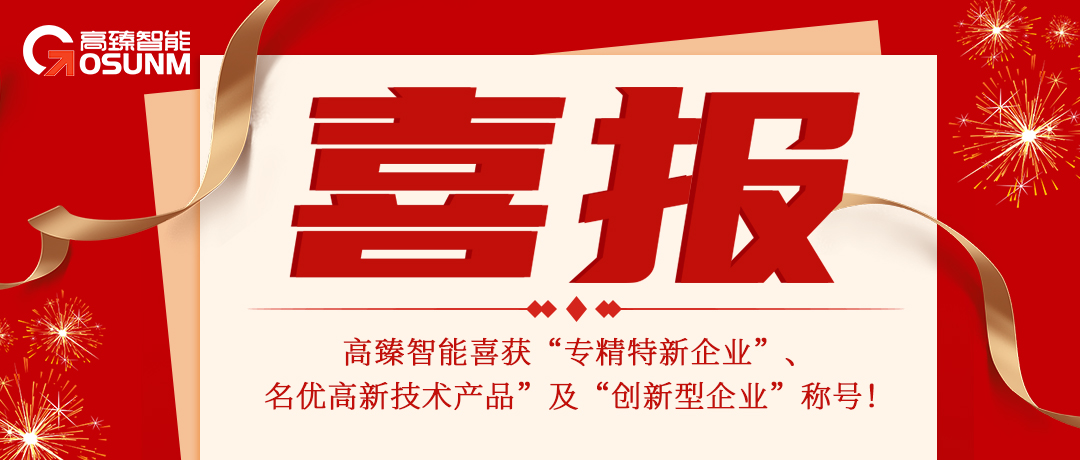 喜报连连｜高臻智能荣获"专精特新企业"、"名优高新技术产品"及"创新型中小企业"等称号!