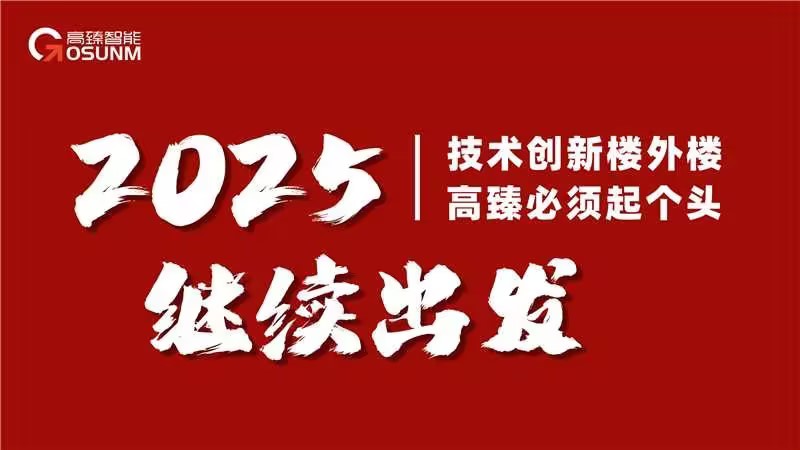 高臻智能——2024年元旦放假通知