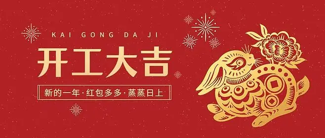 新征程，一起向未来！开工大吉！