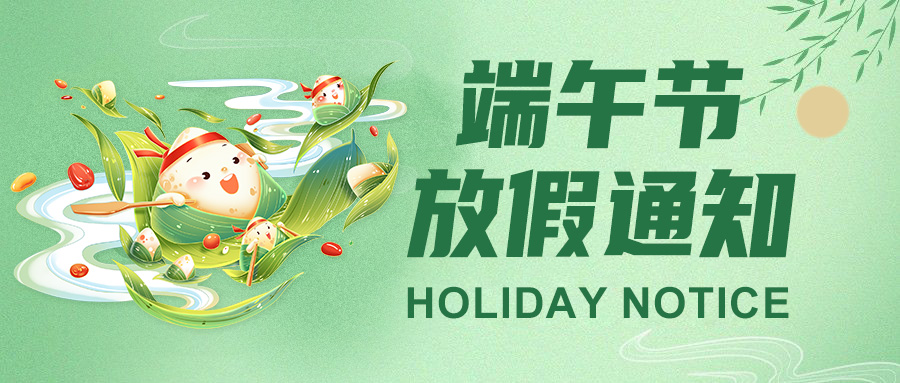  高臻智能2025端午节放假通知："粽"点安排请查收！